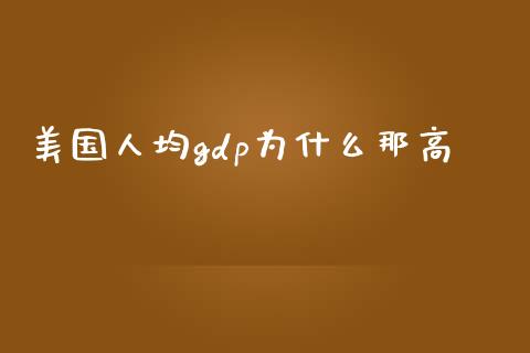 美国人均gdp为什么那高_https://wap.lcpcjs.com_全球经济_第1张