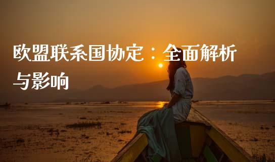欧盟联系国协定：全面解析与影响_https://wap.lcpcjs.com_股港行情_第1张