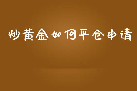 炒黄金如何平仓申请_股港行情_第1张_全球经济_美股行情_外汇市场_股港行情 炒黄金如何平仓申请_https://wap.lcpcjs.com_股港行情_第1张