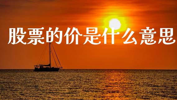 股票的价是什么意思_https://wap.lcpcjs.com_股港行情_第1张