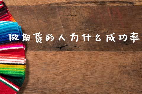 做期货的人为什么成功率_https://wap.lcpcjs.com_外汇市场_第1张