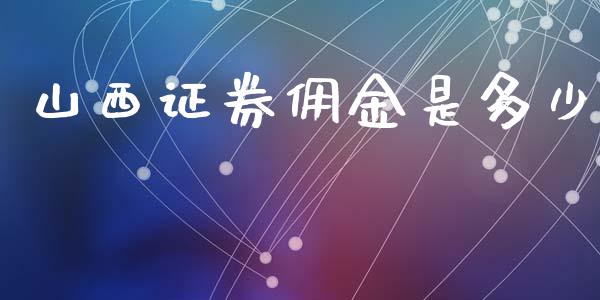 山西证券佣金是多少_https://wap.lcpcjs.com_美股行情_第1张