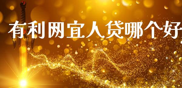 有利网宜人贷哪个好_https://wap.lcpcjs.com_美股行情_第1张