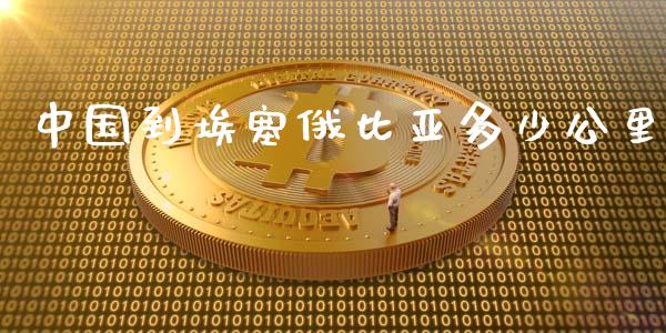 中国到埃塞俄比亚多少公里_https://wap.lcpcjs.com_美股行情_第1张