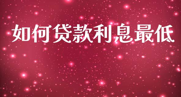 如何贷款利息最低_https://wap.lcpcjs.com_外汇市场_第1张