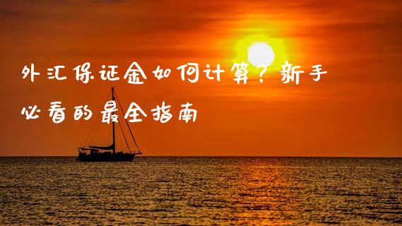 外汇保证金如何计算？新手必看的最全指南_https://wap.lcpcjs.com_外汇市场_第1张