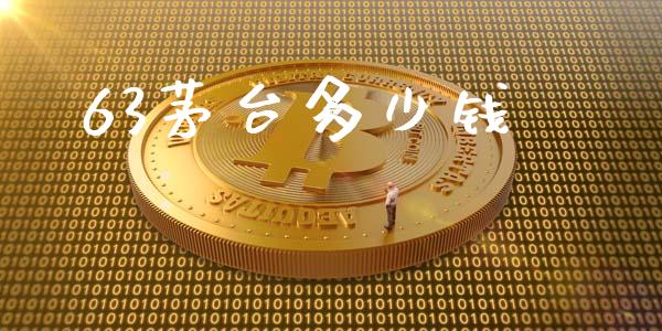 63茅台多少钱_https://wap.lcpcjs.com_美股行情_第1张
