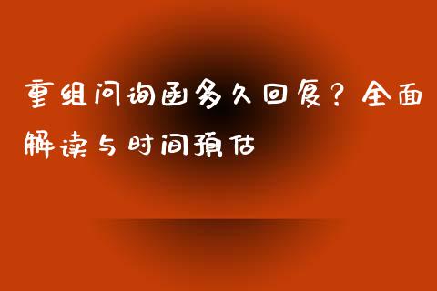 重组问询函多久回复？全面解读与时间预估_https://wap.lcpcjs.com_股港行情_第1张