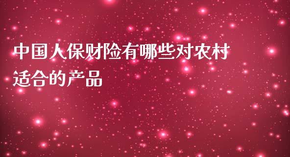 中国人保财险有哪些对农村适合的产品_https://wap.lcpcjs.com_股港行情_第1张