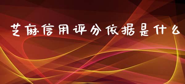 芝麻信用评分依据是什么_https://wap.lcpcjs.com_股港行情_第1张