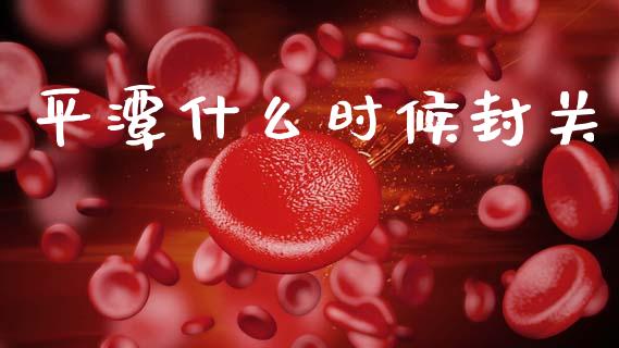 平潭什么时候封关_https://wap.lcpcjs.com_外汇市场_第1张