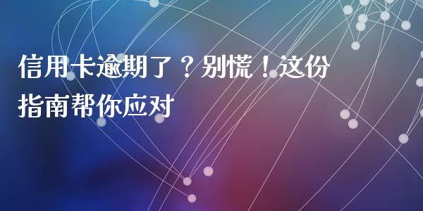 信用卡逾期了？别慌！这份指南帮你应对_https://wap.lcpcjs.com_股港行情_第1张