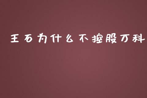 王石为什么不控股万科_https://wap.lcpcjs.com_全球经济_第1张