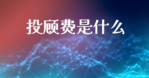 投顾费是什么_https://wap.lcpcjs.com_全球经济_第1张
