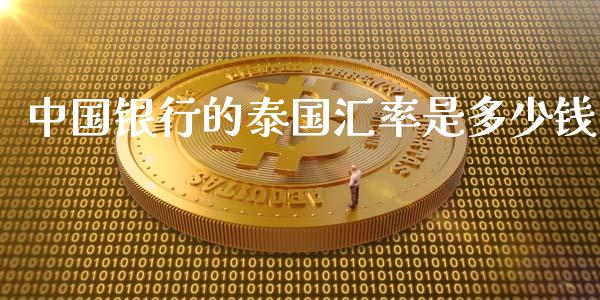 中国银行的泰国汇率是多少钱_https://wap.lcpcjs.com_全球经济_第1张