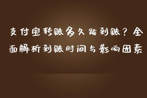 支付宝转账多久能到账？全面解析到账时间与影响因素_https://wap.lcpcjs.com_美股行情_第1张