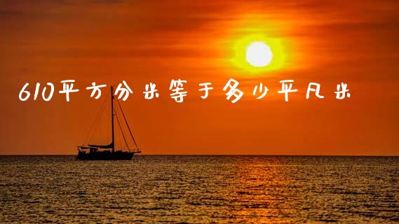 610平方分米等于多少平凡米_https://wap.lcpcjs.com_美股行情_第1张