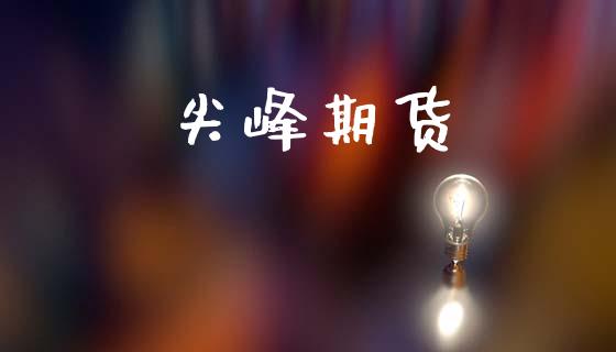 尖峰期货_https://wap.lcpcjs.com_全球经济_第1张