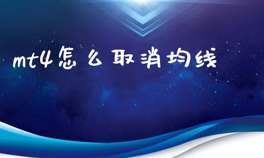 mt4怎么取消均线_https://wap.lcpcjs.com_外汇市场_第1张