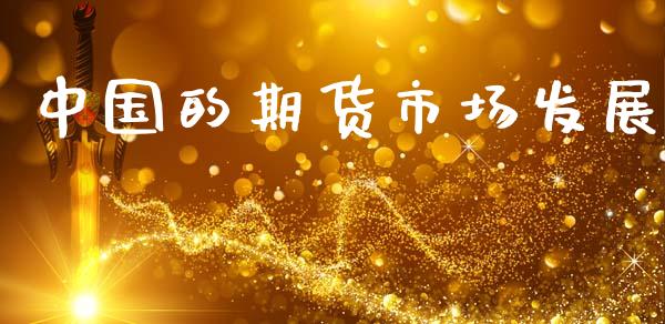 中国的期货市场发展_https://wap.lcpcjs.com_外汇市场_第1张