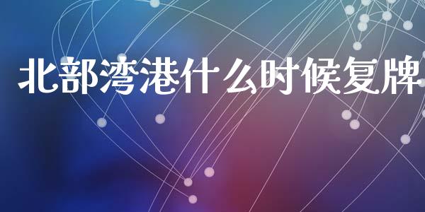 北部湾港什么时候复牌_美股行情_第1张_全球经济_美股行情_外汇市场_股港行情 北部湾港什么时候复牌_https://wap.lcpcjs.com_美股行情_第1张