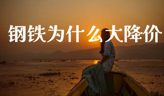 钢铁为什么大降价_https://wap.lcpcjs.com_美股行情_第1张