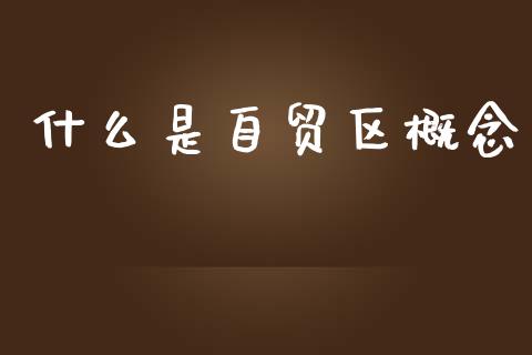 什么是自贸区概念_https://wap.lcpcjs.com_全球经济_第1张