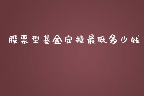 股票型基金定投最低多少钱_https://wap.lcpcjs.com_美股行情_第1张