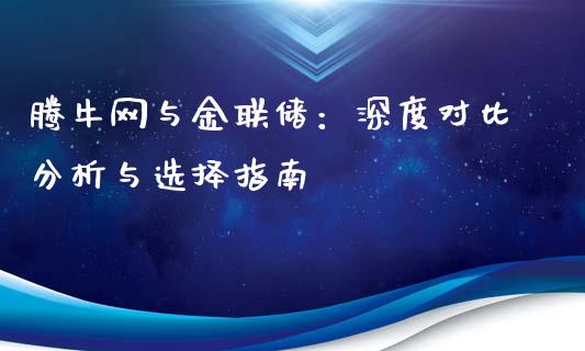 腾牛网与金联储：深度对比分析与选择指南_https://wap.lcpcjs.com_外汇市场_第1张