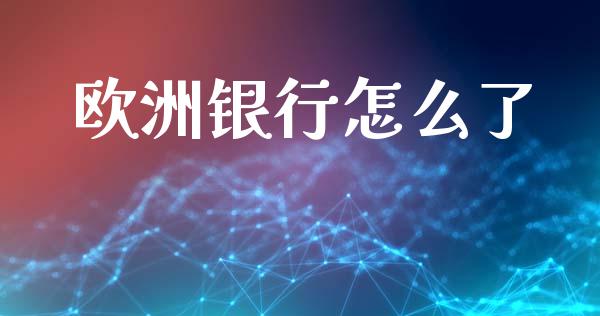 欧洲银行怎么了_https://wap.lcpcjs.com_美股行情_第1张