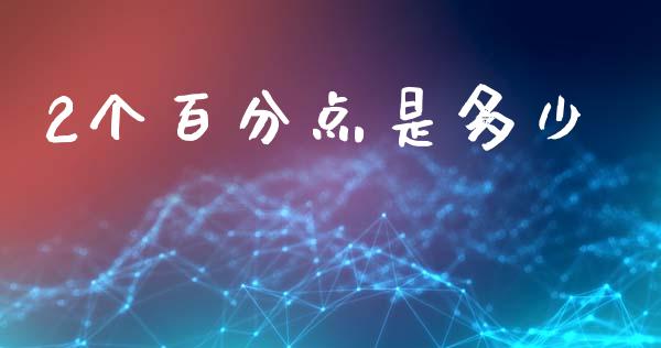 2个百分点是多少_https://wap.lcpcjs.com_全球经济_第1张