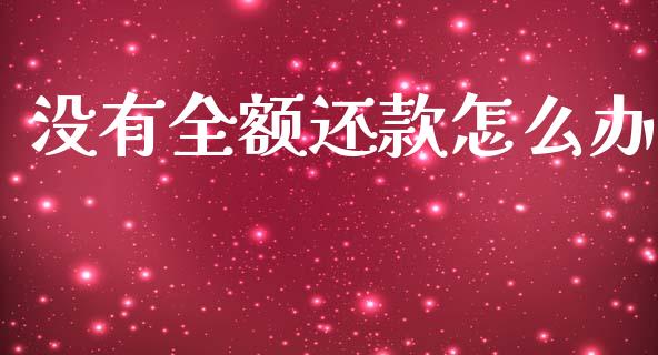 没有全额还款怎么办_https://wap.lcpcjs.com_外汇市场_第1张
