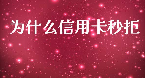 为什么信用卡秒拒_https://wap.lcpcjs.com_美股行情_第1张