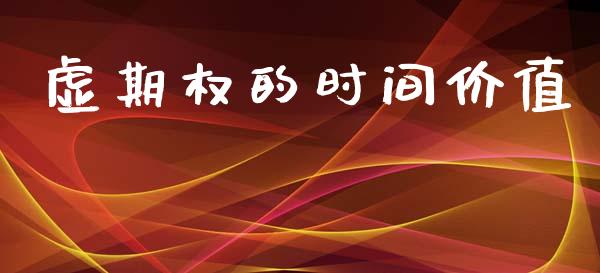 虚期权的时间价值_https://wap.lcpcjs.com_外汇市场_第1张