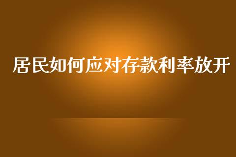 居民如何应对存款利率放开_https://wap.lcpcjs.com_全球经济_第1张