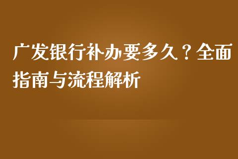 广发银行补办要多久?全面指南与流程解析_股港行情_第1张_全球经济_美股行情_外汇市场_股港行情 广发银行补办要多久?全面指南与流程解析_https://wap.lcpcjs.com_股港行情_第1张