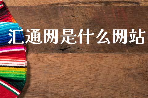 汇通网是什么网站_https://wap.lcpcjs.com_股港行情_第1张
