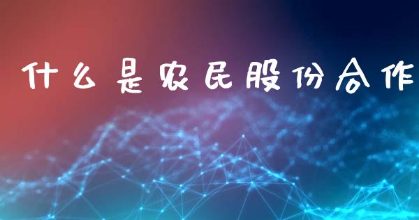 什么是农民股份合作_https://wap.lcpcjs.com_股港行情_第1张