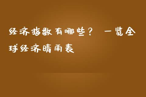 经济指数有哪些？ 一览全球经济晴雨表_https://wap.lcpcjs.com_股港行情_第1张