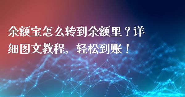 余额宝怎么转到余额里？详细图文教程，轻松到账！_https://wap.lcpcjs.com_股港行情_第1张