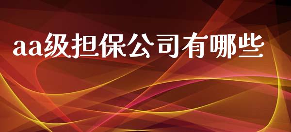 aa级担保公司有哪些_https://wap.lcpcjs.com_股港行情_第1张