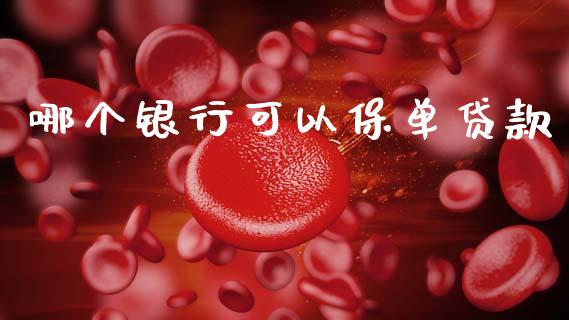哪个银行可以保单贷款_https://wap.lcpcjs.com_美股行情_第1张