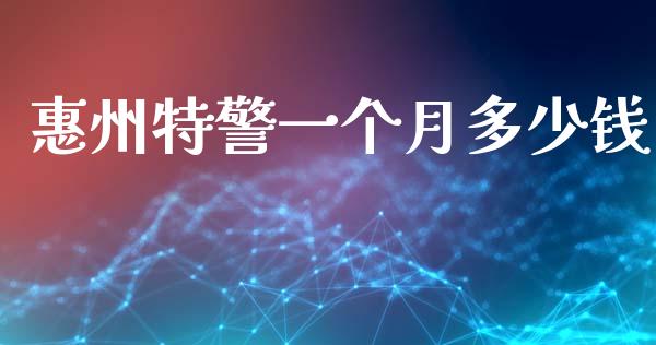 惠州特警一个月多少钱_https://wap.lcpcjs.com_美股行情_第1张