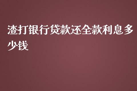 渣打银行贷款还全款利息多少钱_https://wap.lcpcjs.com_美股行情_第1张