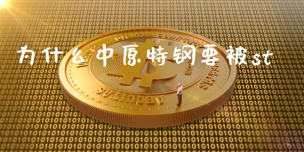 为什么中原特钢要被st_https://wap.lcpcjs.com_美股行情_第1张