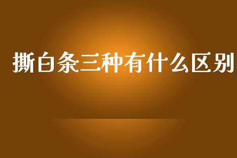 撕白条三种有什么区别_https://wap.lcpcjs.com_美股行情_第1张