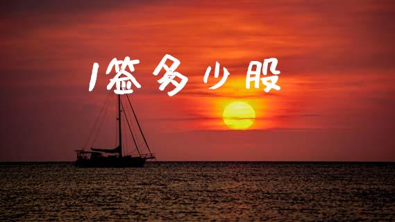 1签多少股_https://wap.lcpcjs.com_股港行情_第1张