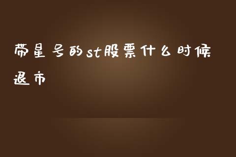 带星号的st股票什么时候退市_https://wap.lcpcjs.com_全球经济_第1张