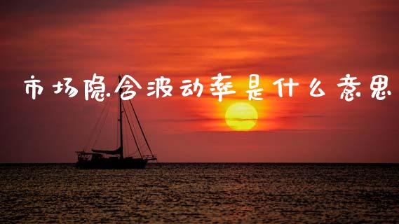 市场隐含波动率是什么意思_https://wap.lcpcjs.com_外汇市场_第1张