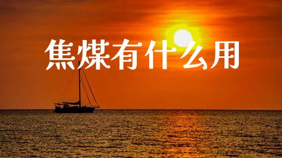 焦煤有什么用_https://wap.lcpcjs.com_股港行情_第1张